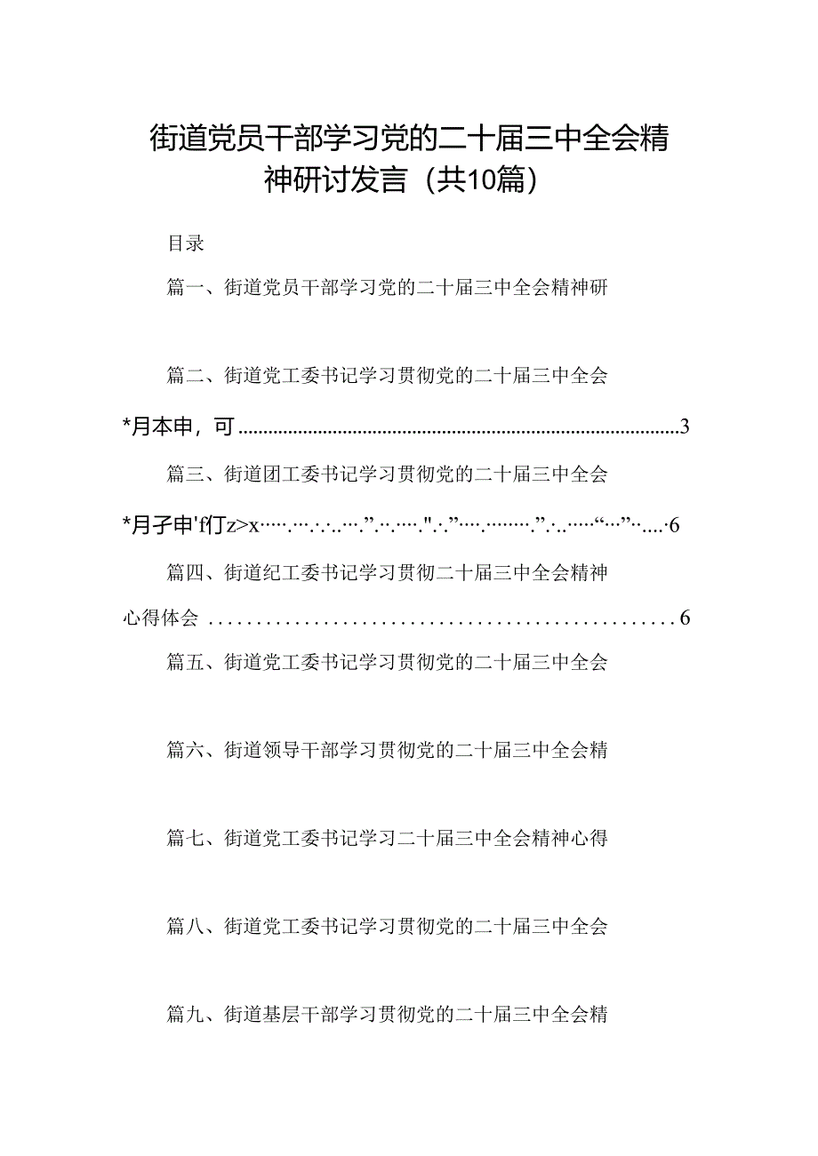 （10篇）街道党员干部学习党的二十届三中全会精神研讨发言（精选）.docx_第1页