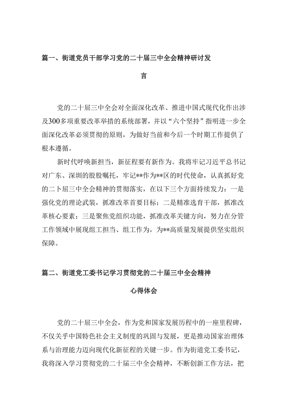 （10篇）街道党员干部学习党的二十届三中全会精神研讨发言（精选）.docx_第3页