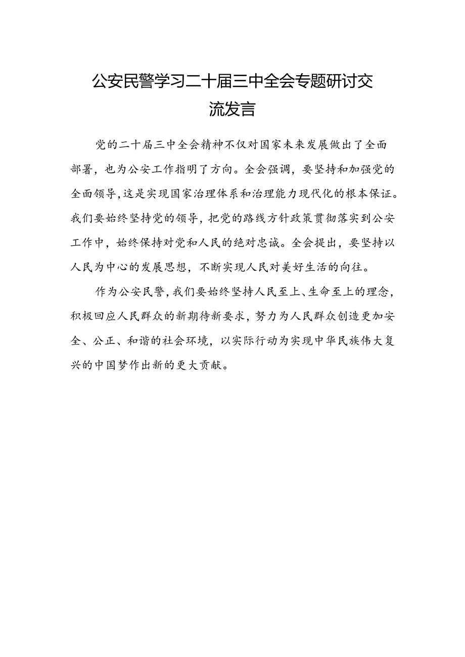 公安民警学习二十届三中全会专题研讨交流发言.docx_第1页