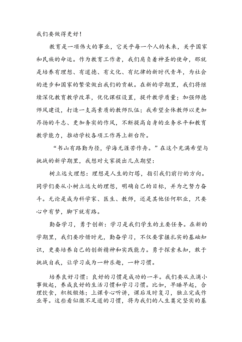 2024年中小学《秋季开学典礼》校长致辞稿 （汇编8份）.docx_第2页