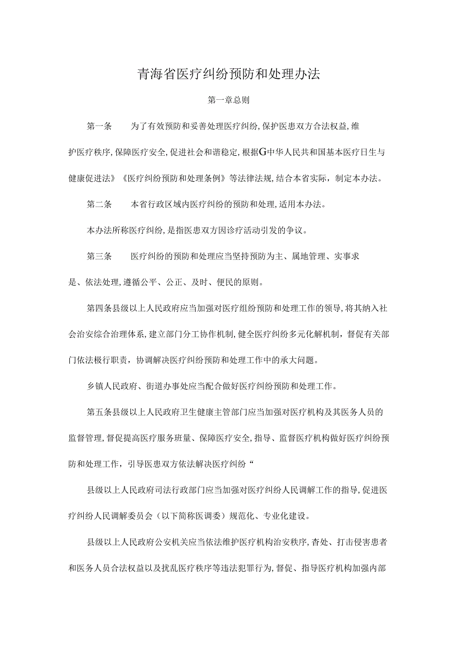 青海省医疗纠纷预防和处理办法.docx_第1页