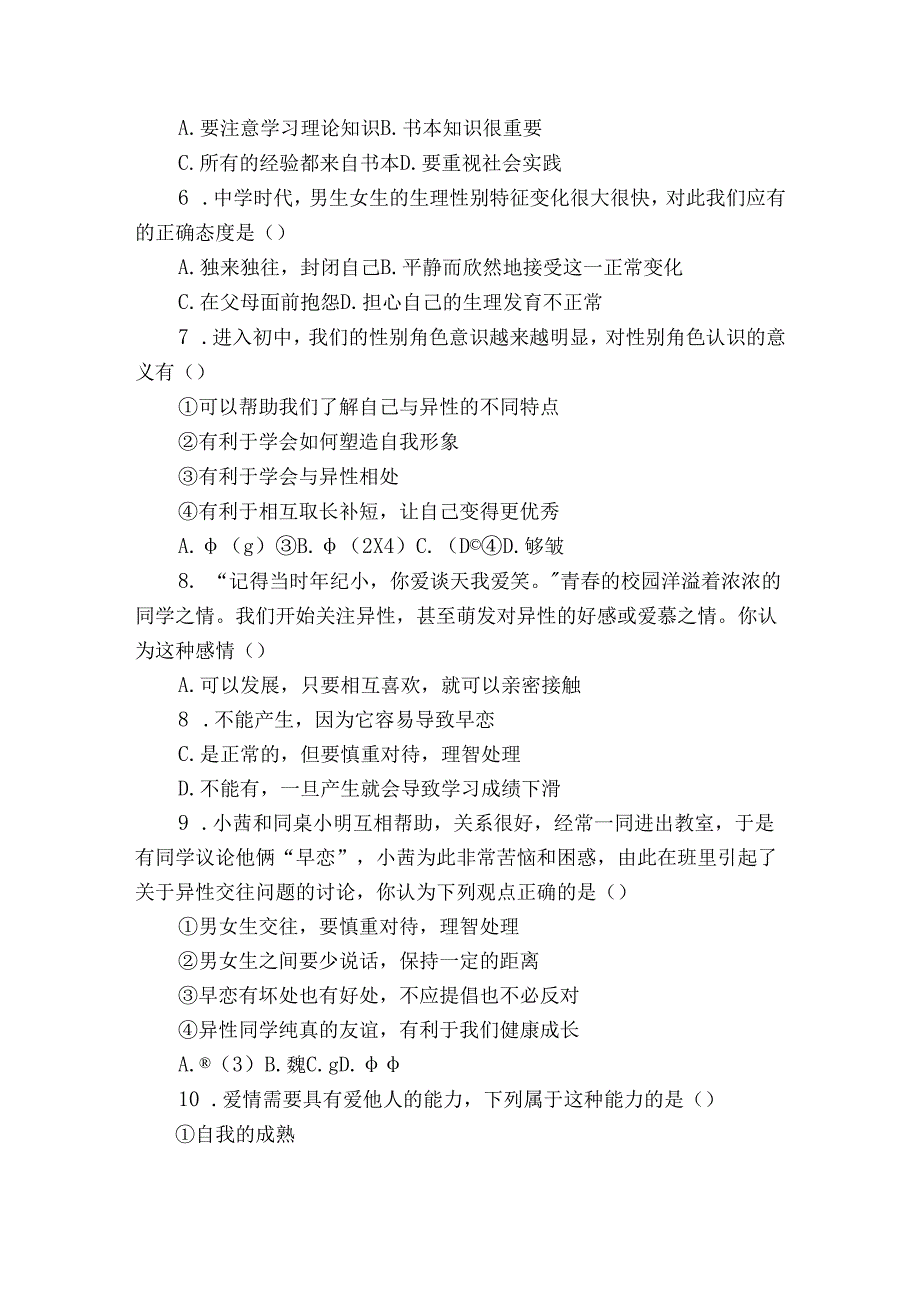 襄州区七年级3月月考道德与法治试卷(含解析).docx_第2页