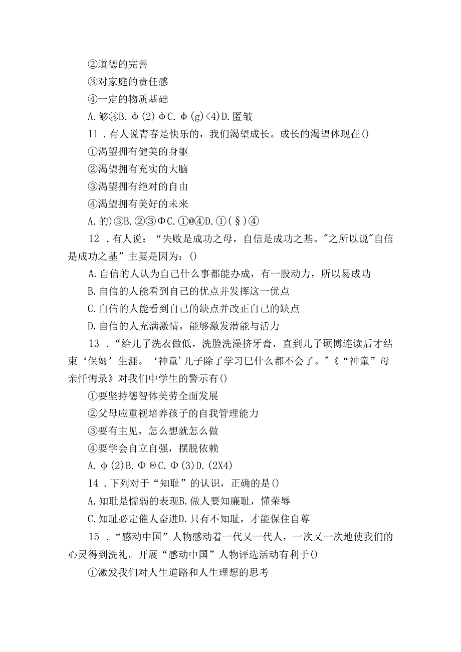 襄州区七年级3月月考道德与法治试卷(含解析).docx_第3页