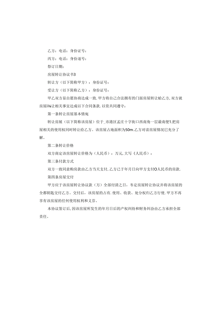 房屋转让协议书.docx_第3页