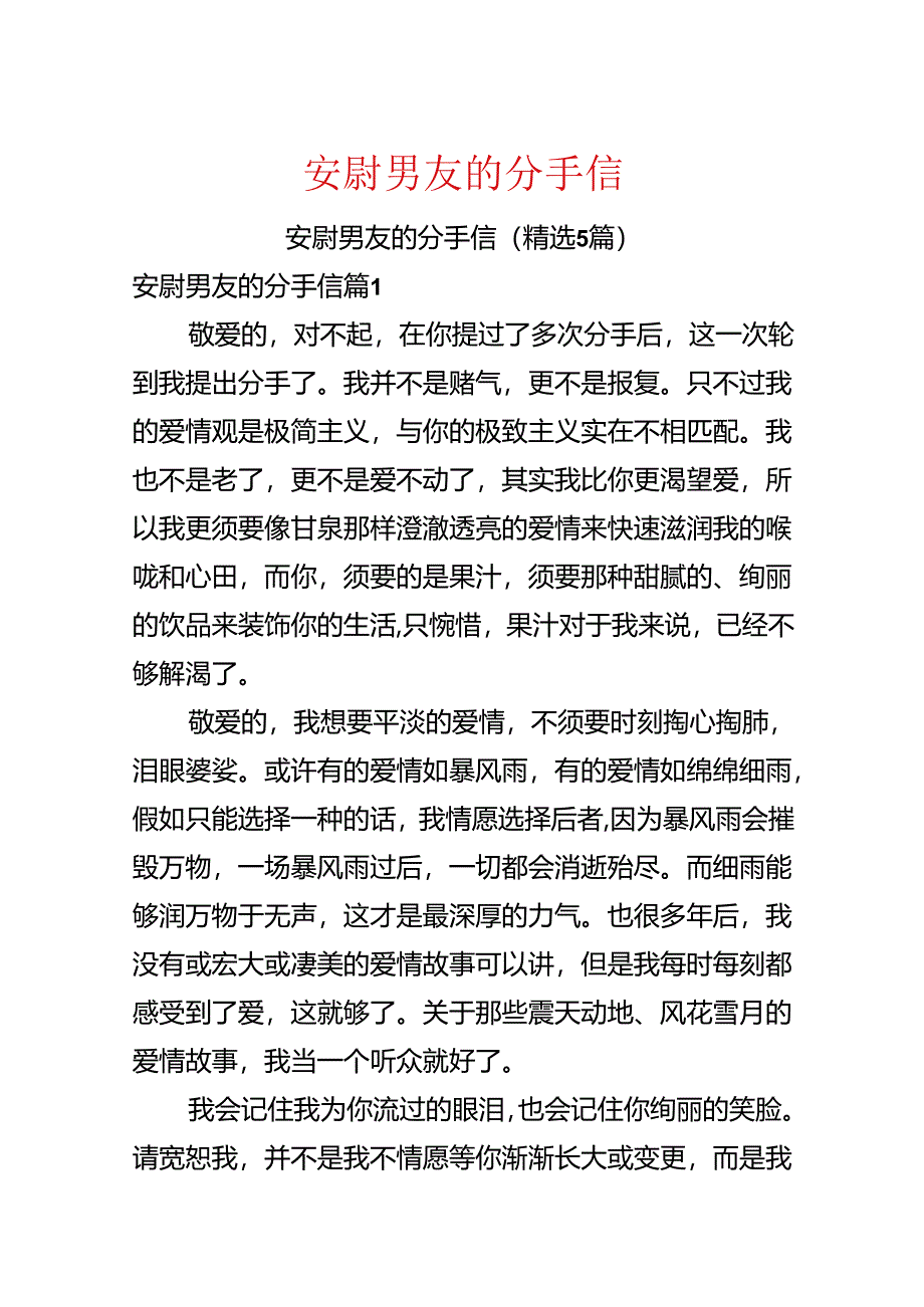 安尉男友的分手信.docx_第1页