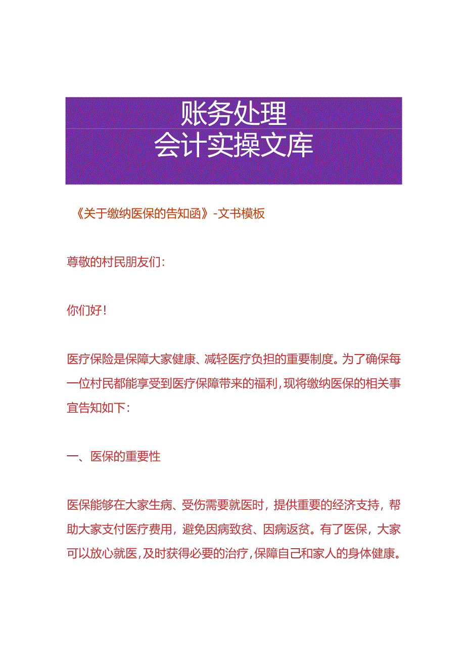 《村民缴纳医保的告知函》-文书模板.docx_第1页