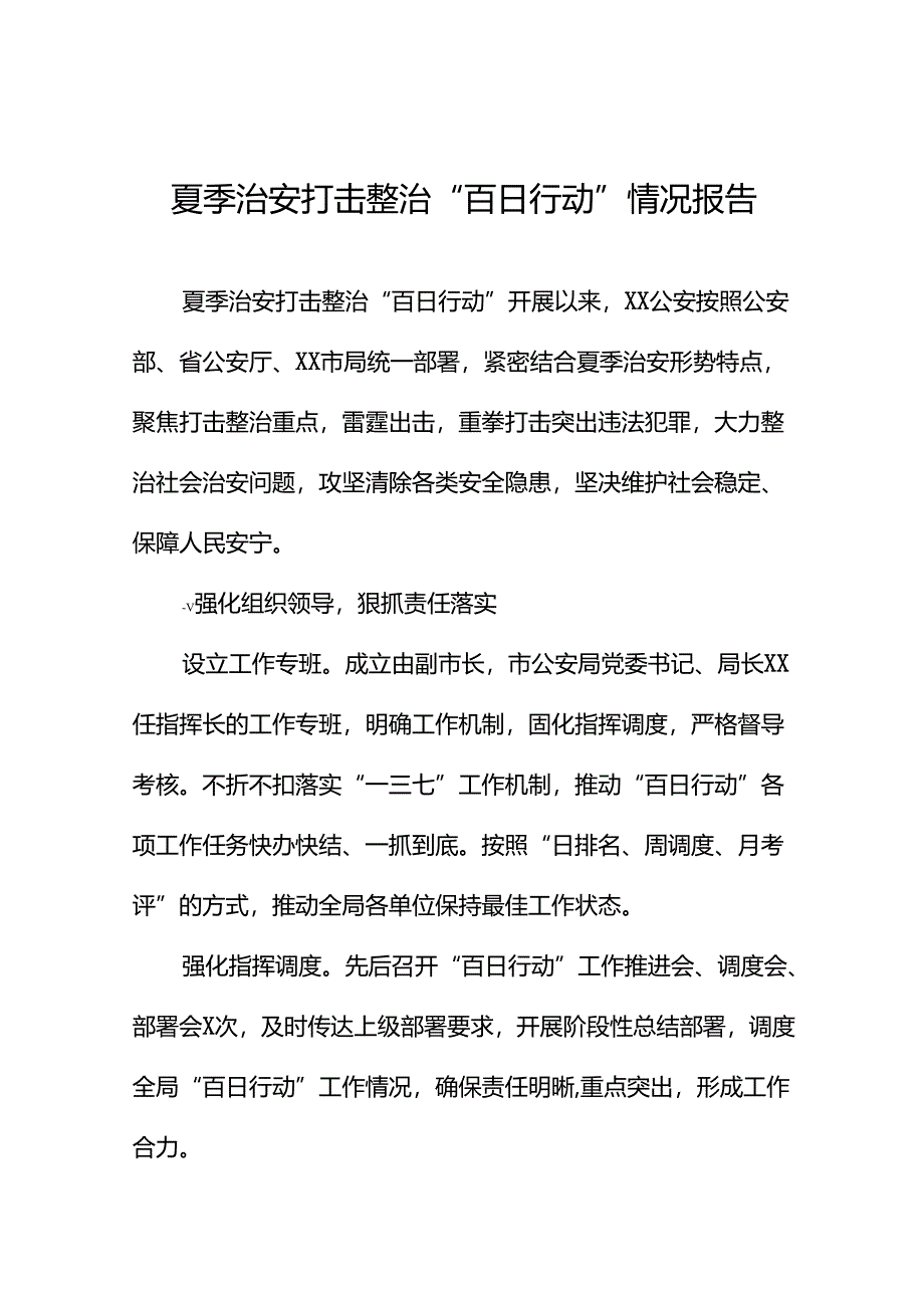 公安2024年全力推进夏季治安打击整治“百日行动”情况汇报二十七篇.docx_第1页