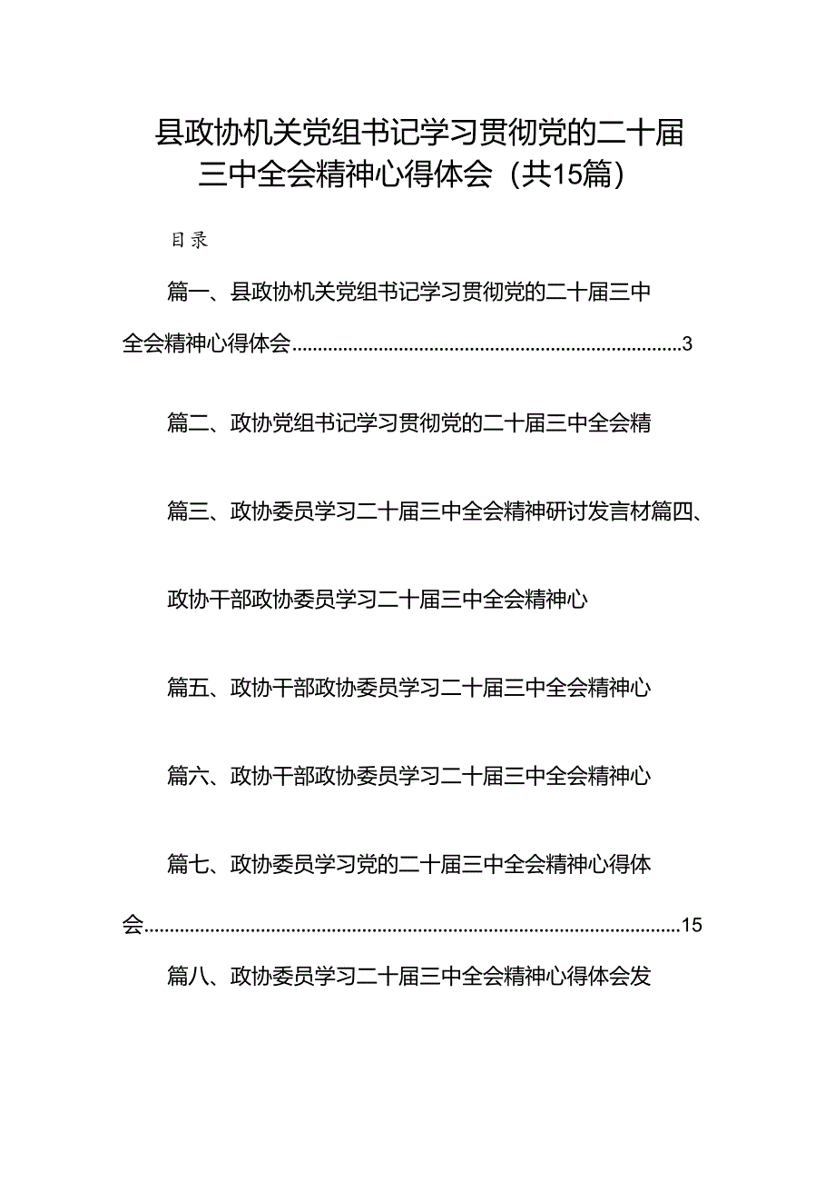 （15篇）县政协机关党组书记学习贯彻党的二十届三中全会精神心得体会（精选）.docx_第1页