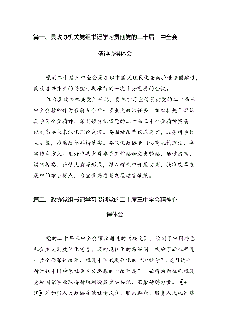 （15篇）县政协机关党组书记学习贯彻党的二十届三中全会精神心得体会（精选）.docx_第3页