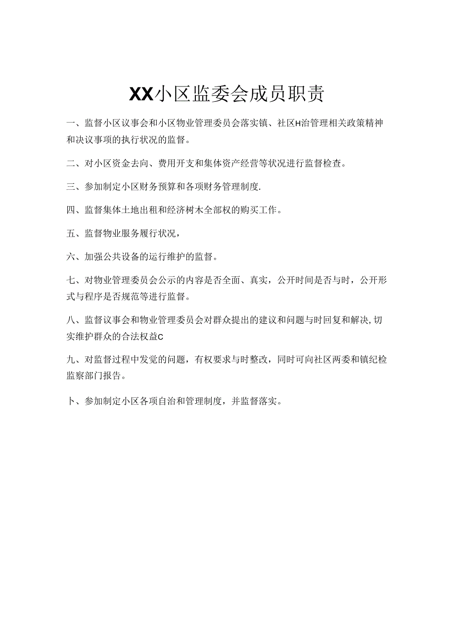 小区监委会成员职责.docx_第1页