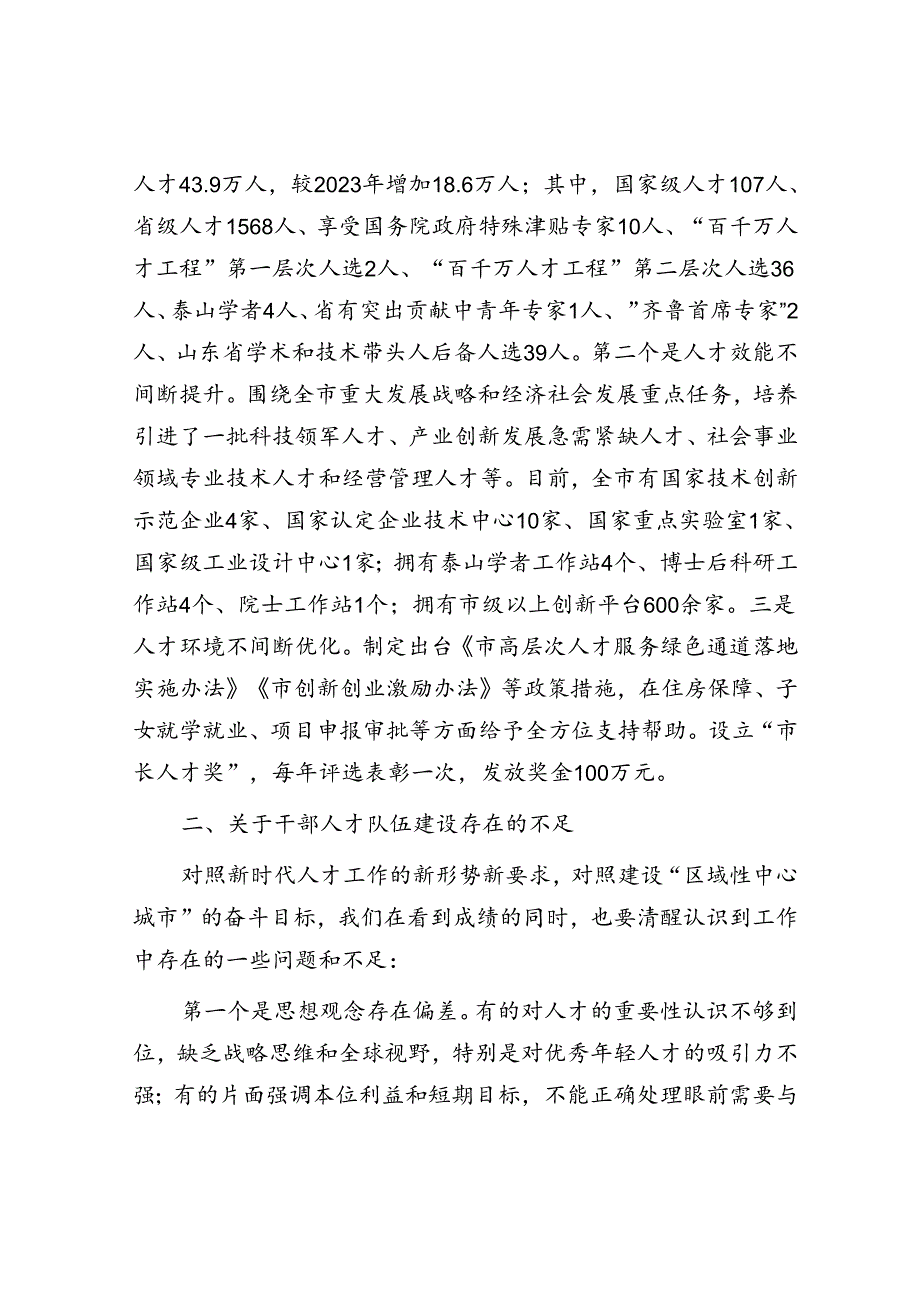 在全市干部人才队伍建设会议上的讲话.docx_第2页