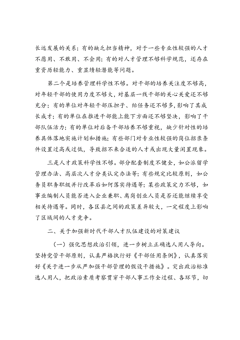 在全市干部人才队伍建设会议上的讲话.docx_第3页