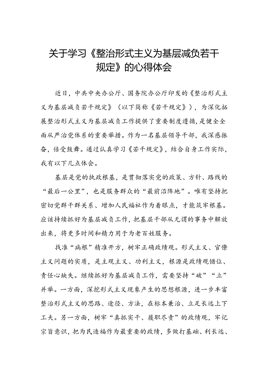 整治形式主义为基层减负若干规定学习体会精选模板.docx_第1页