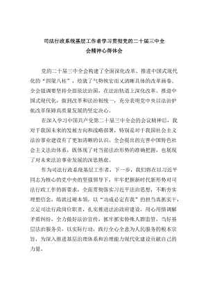 司法行政系统基层工作者学习贯彻党的二十届三中全会精神心得体会8篇（精选）.docx