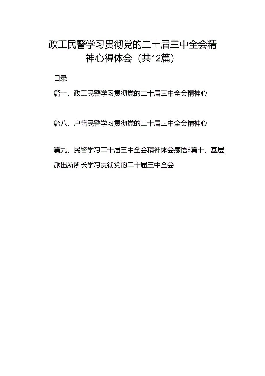 政工民警学习贯彻党的二十届三中全会精神心得体会12篇（详细版）.docx_第1页