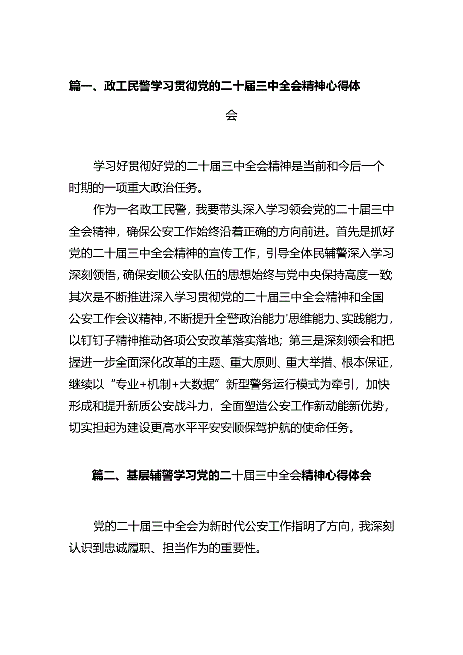 政工民警学习贯彻党的二十届三中全会精神心得体会12篇（详细版）.docx_第2页