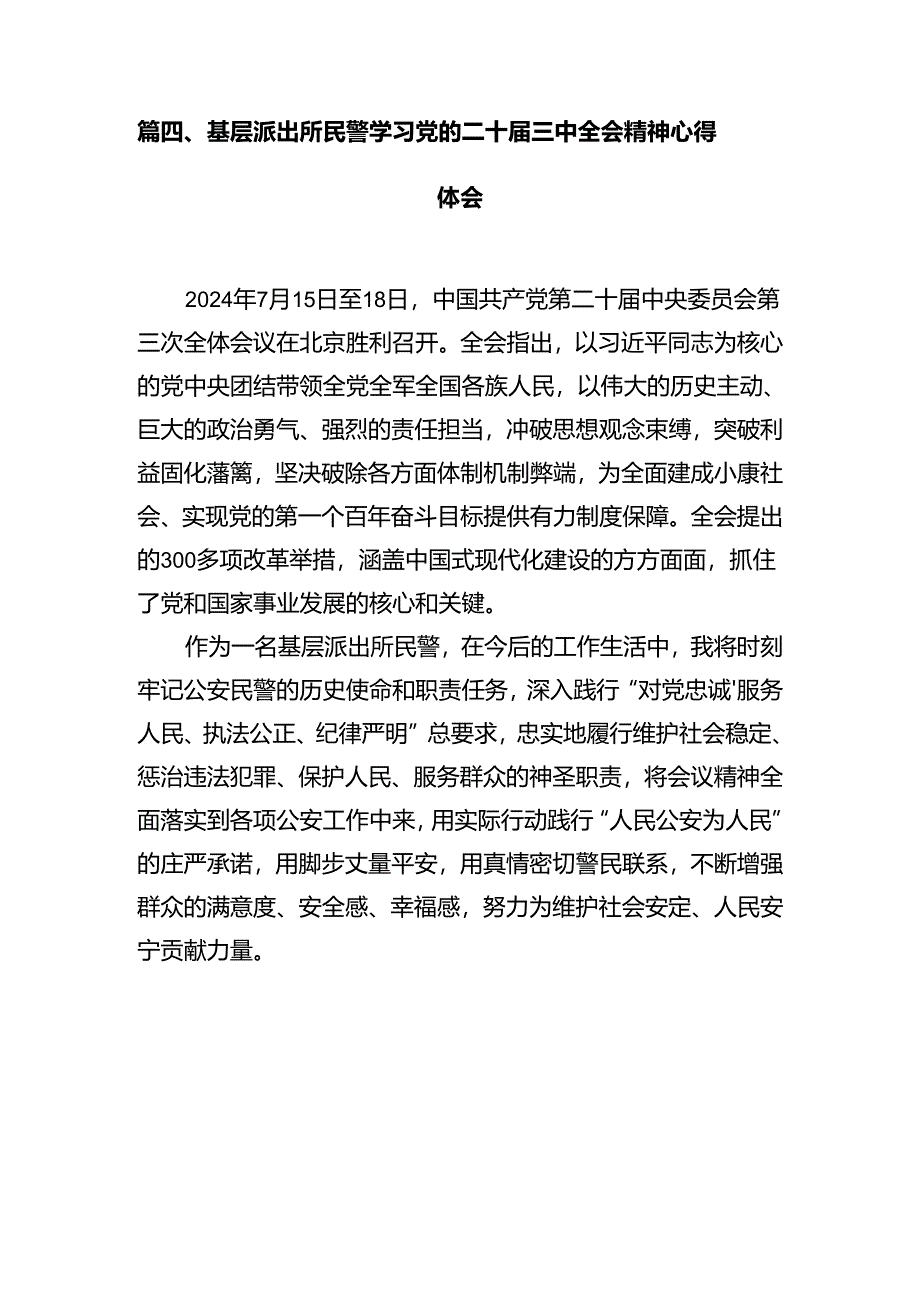 政工民警学习贯彻党的二十届三中全会精神心得体会12篇（详细版）.docx_第3页