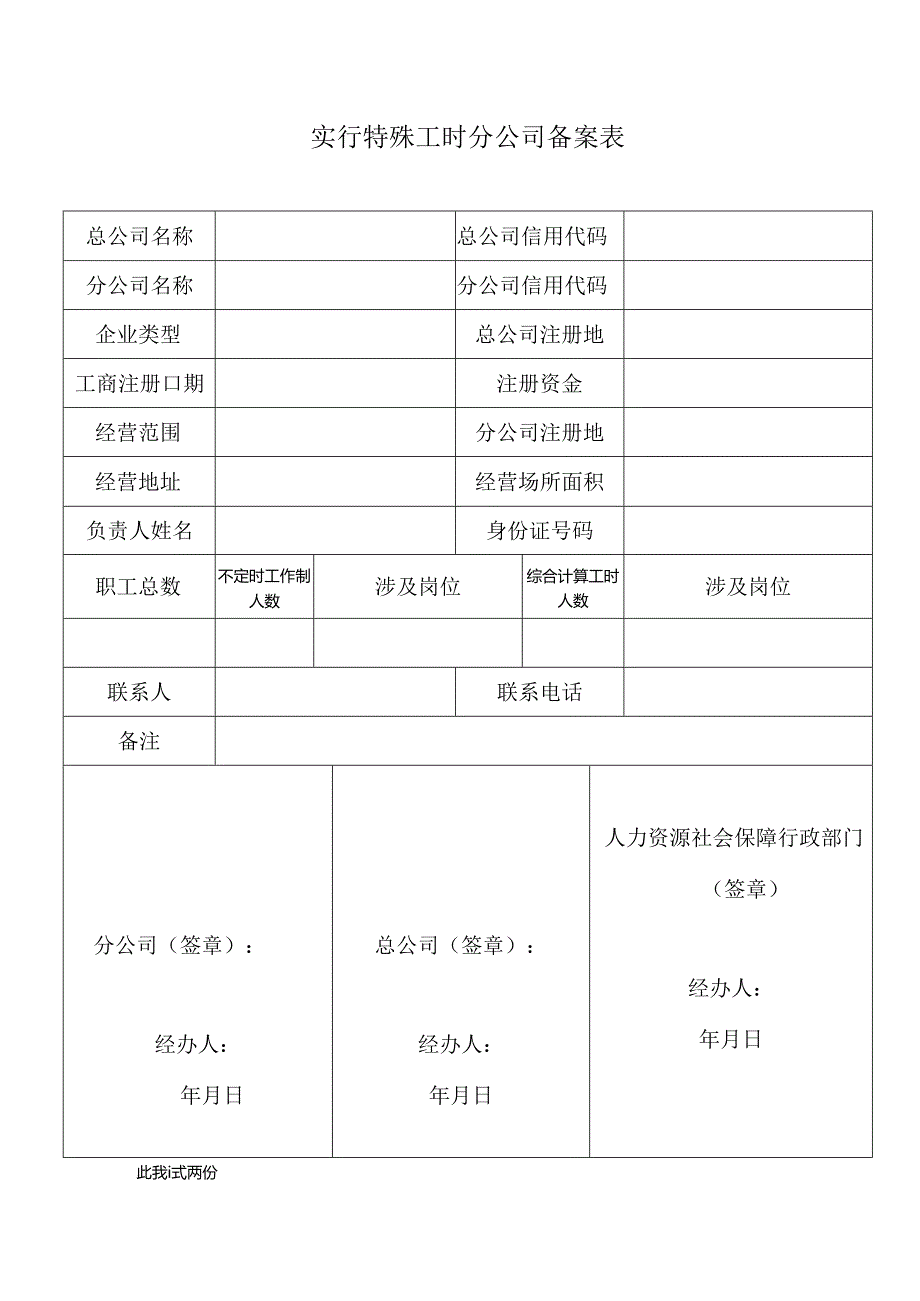 劳务派遣单位设立公司备案表.docx_第1页