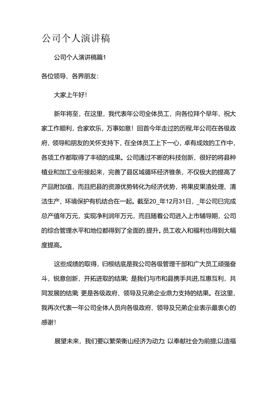 公司个人演讲稿.docx_第1页