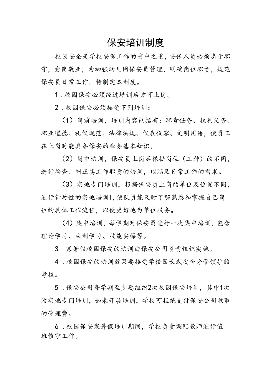 保安培训制度.docx_第1页