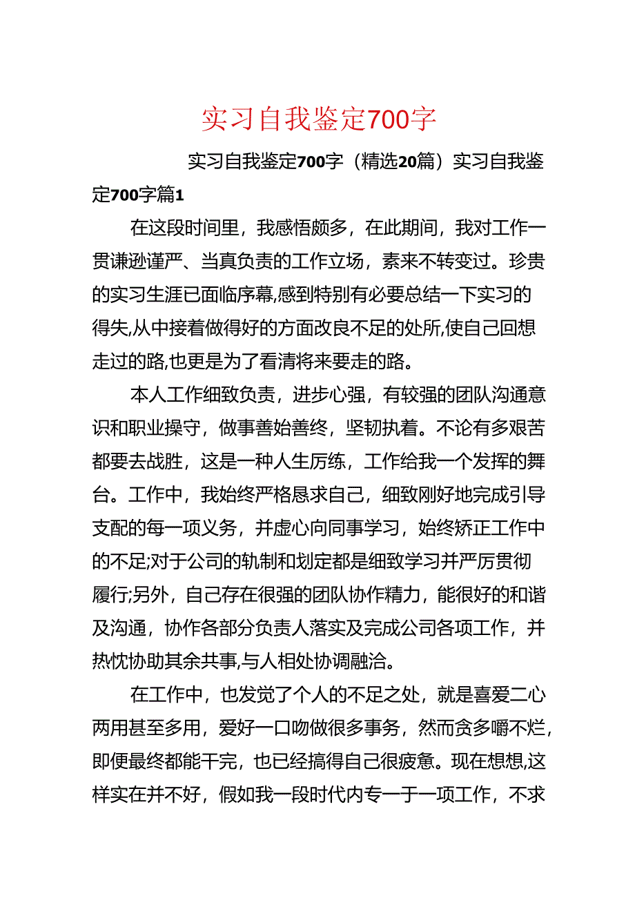 实习自我鉴定700字.docx_第1页