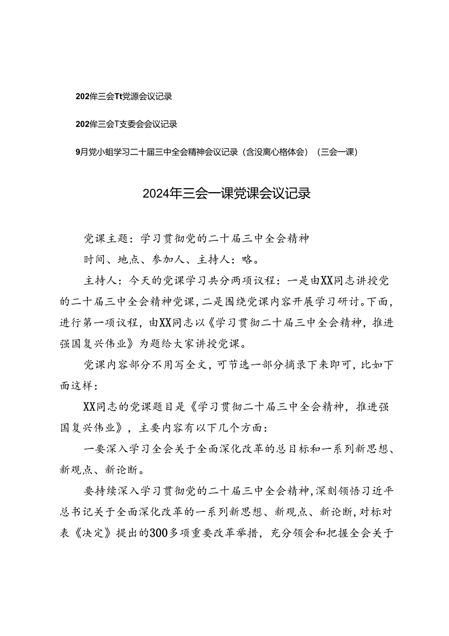 2024年9月三会一课党课会议记录三会一课支委会会议记录、党小组学习二十届三中全会精神会议记录（含发言心得体会）（三会一课）.docx_第1页