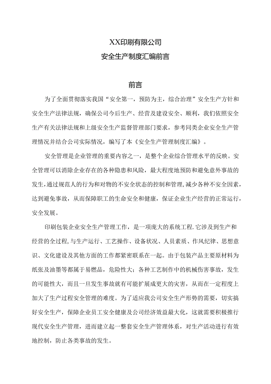 XX印刷有限公司安全生产制度汇编前言（2024年）.docx_第1页