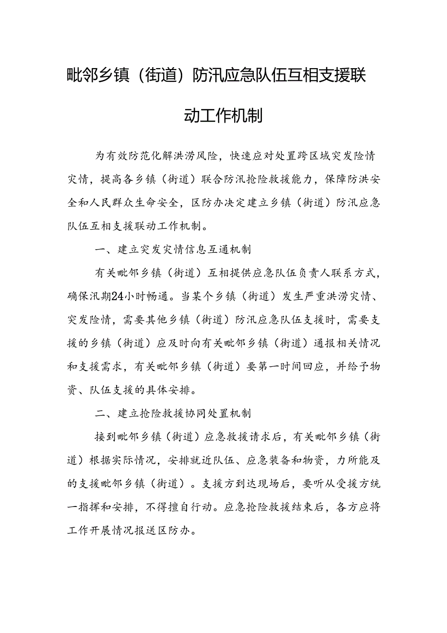 毗邻乡镇（街道）防汛应急队伍互相支援联动工作机制.docx_第1页