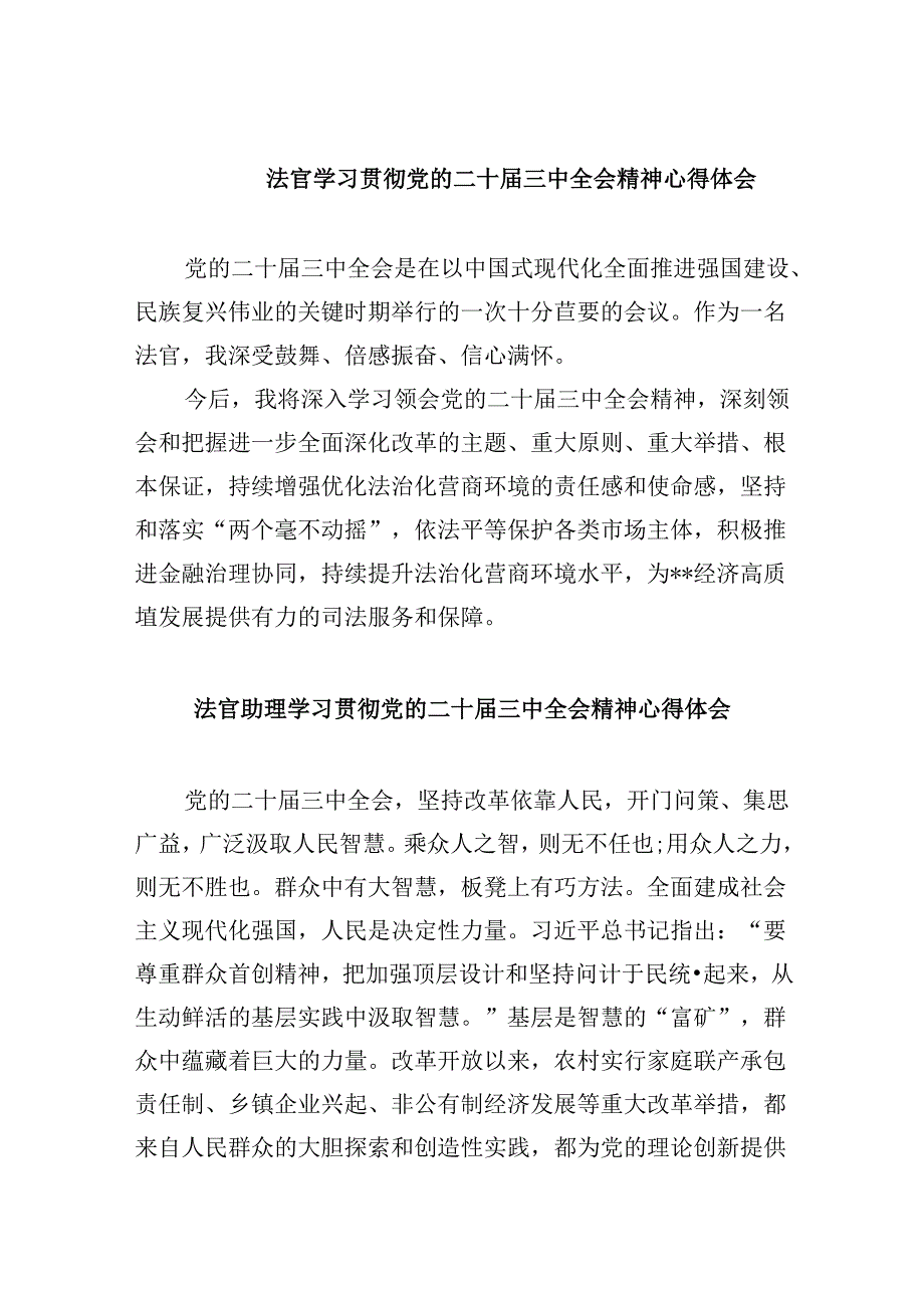 法官学习贯彻党的二十届三中全会精神心得体会例文8篇（精选）.docx_第1页