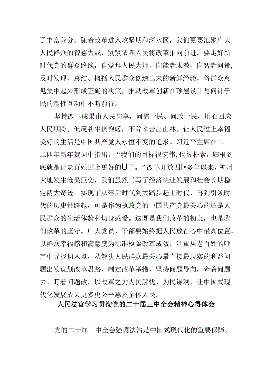 法官学习贯彻党的二十届三中全会精神心得体会例文8篇（精选）.docx_第2页