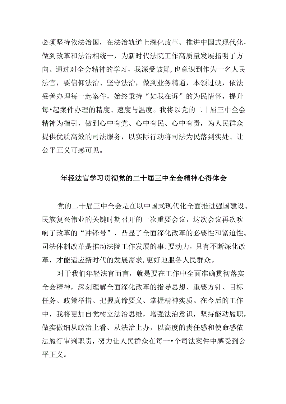 法官学习贯彻党的二十届三中全会精神心得体会例文8篇（精选）.docx_第3页