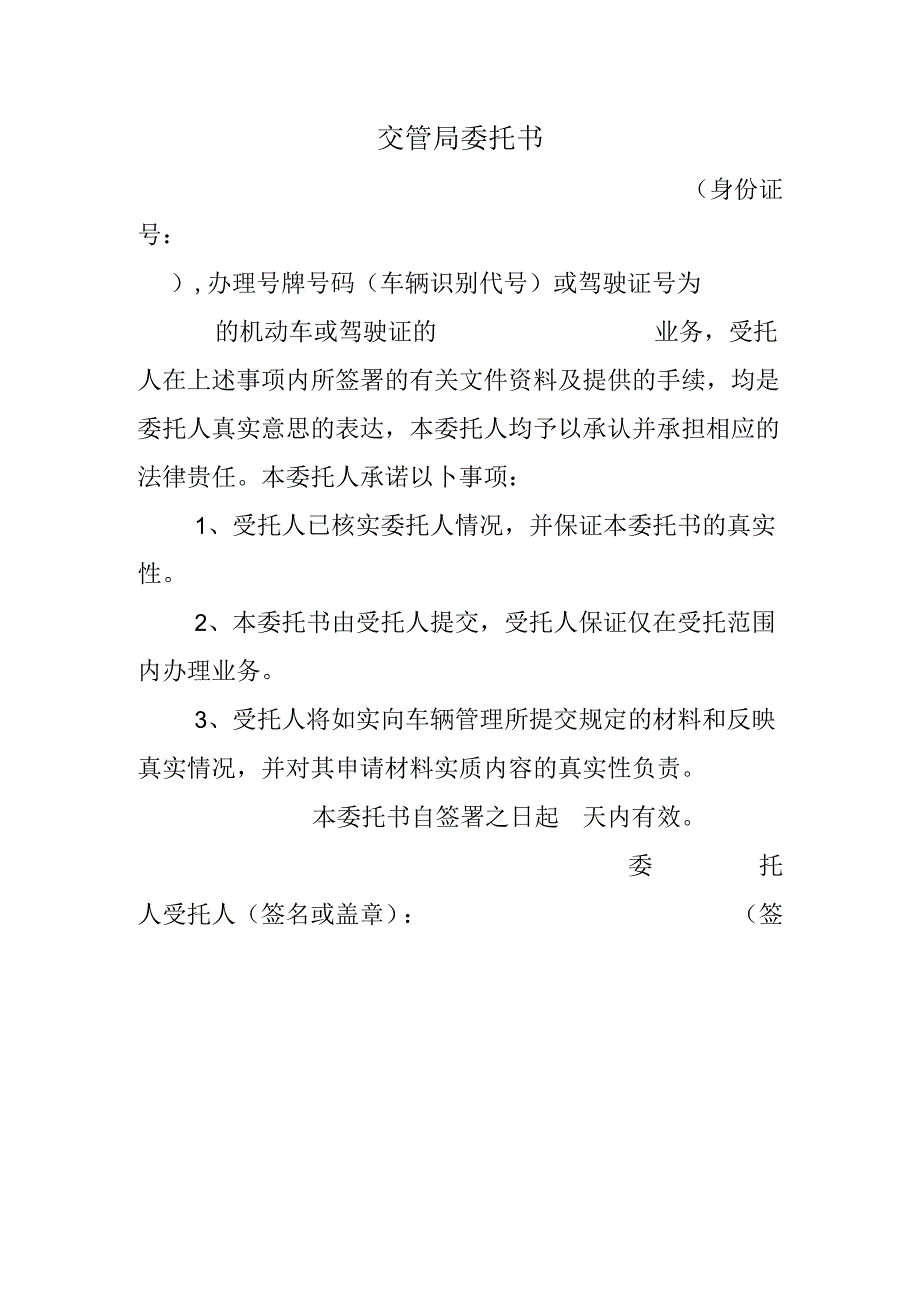 交管局委托书.docx_第1页