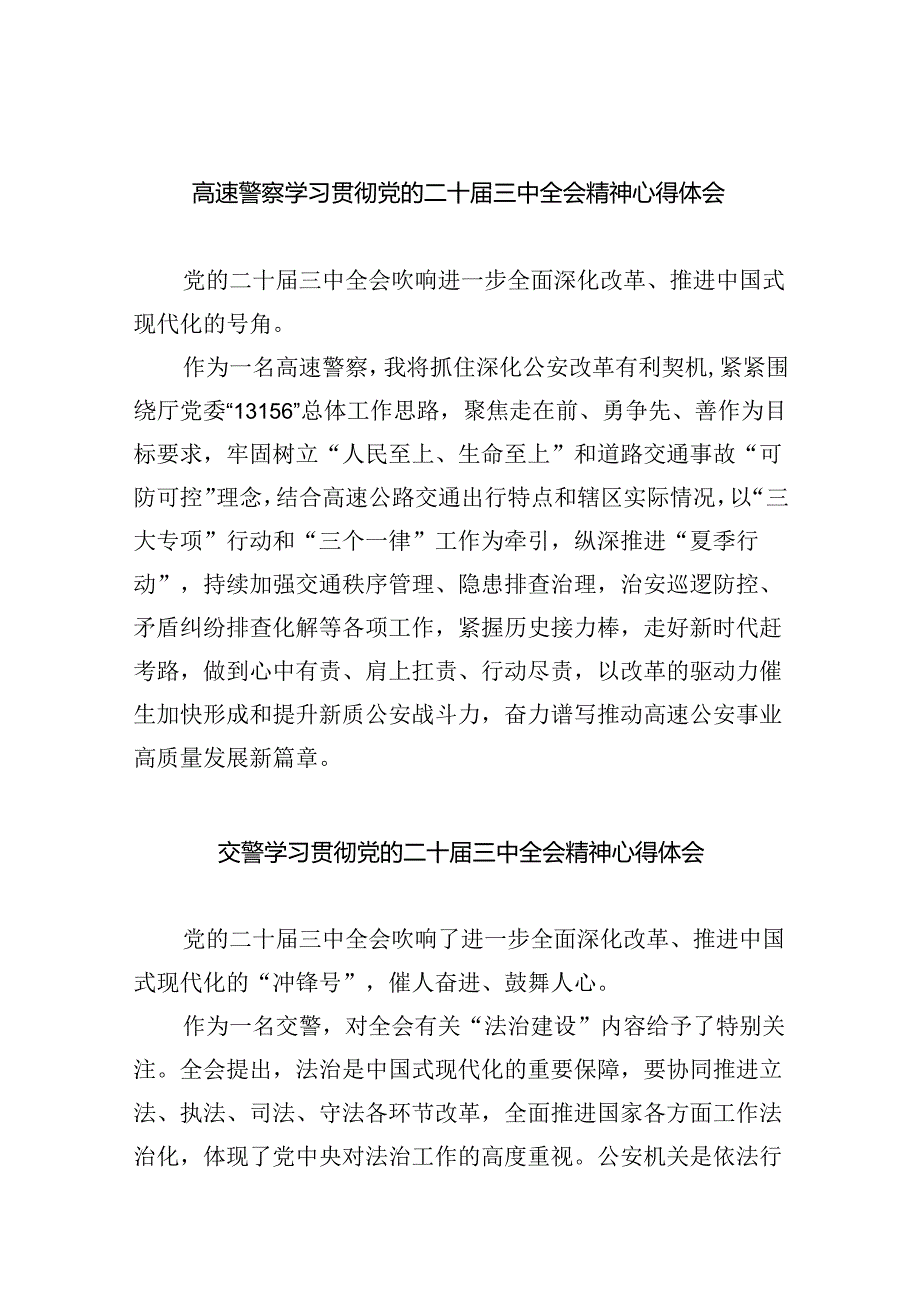 高速警察学习贯彻党的二十届三中全会精神心得体会8篇（精选版）.docx_第1页