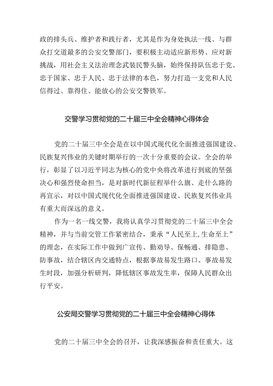 高速警察学习贯彻党的二十届三中全会精神心得体会8篇（精选版）.docx_第2页