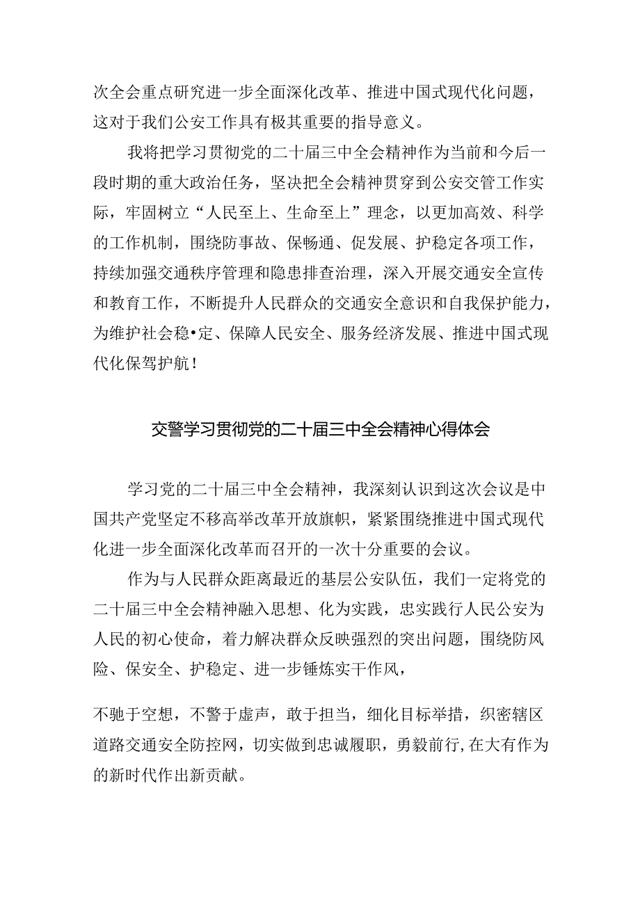 高速警察学习贯彻党的二十届三中全会精神心得体会8篇（精选版）.docx_第3页