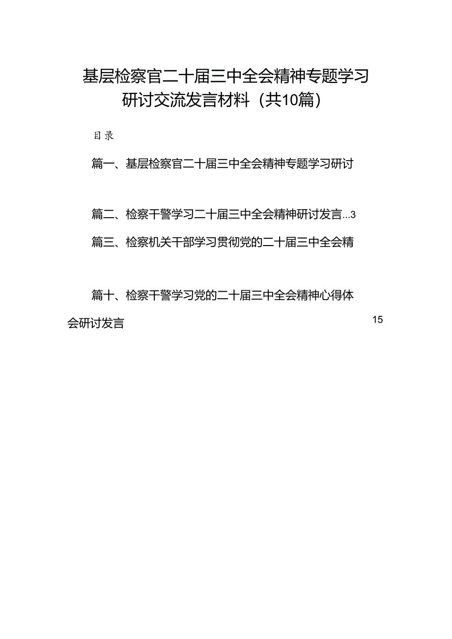 （10篇）基层检察官二十届三中全会精神专题学习研讨交流发言材料专题资料.docx_第1页