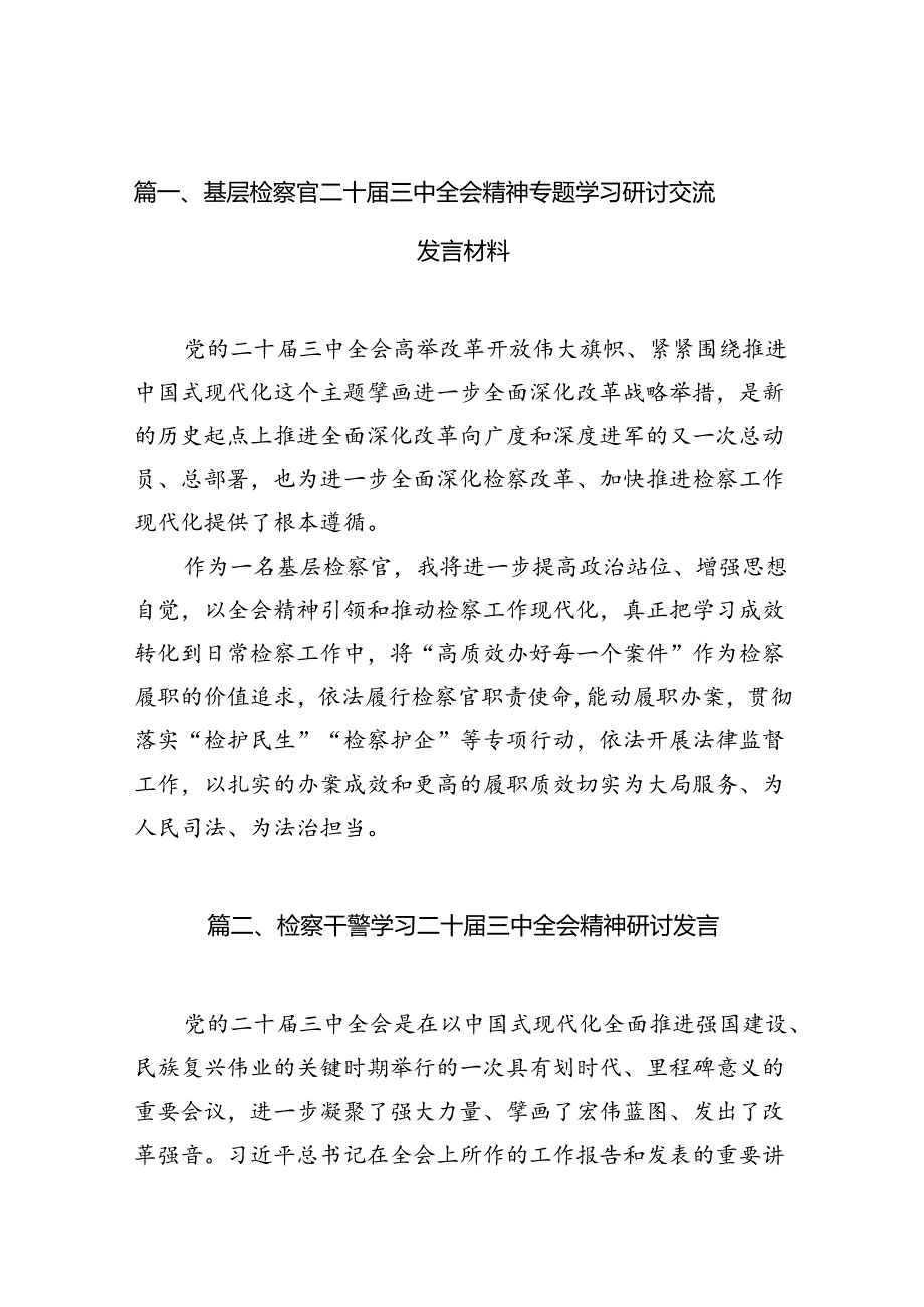 （10篇）基层检察官二十届三中全会精神专题学习研讨交流发言材料专题资料.docx_第2页