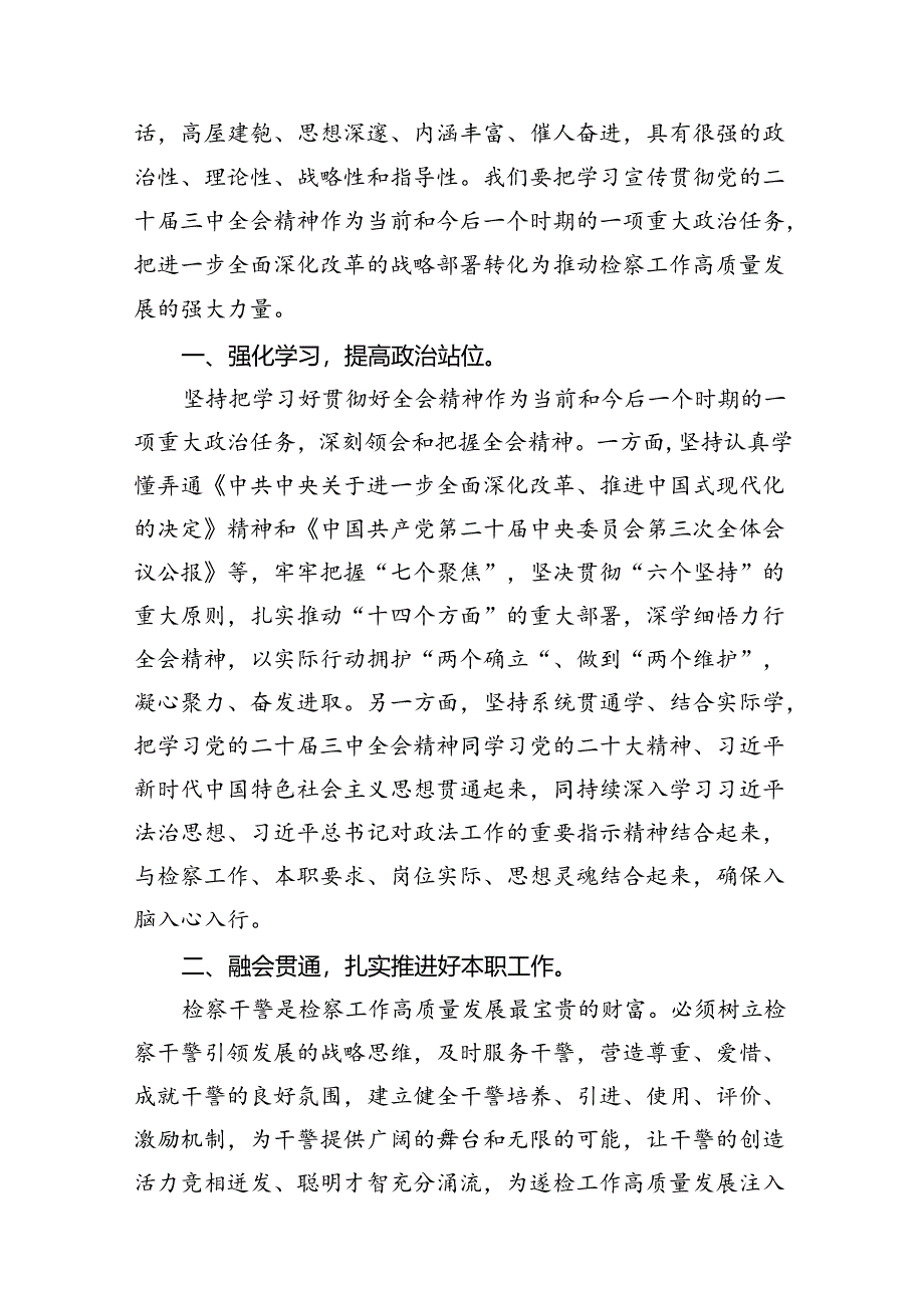 （10篇）基层检察官二十届三中全会精神专题学习研讨交流发言材料专题资料.docx_第3页