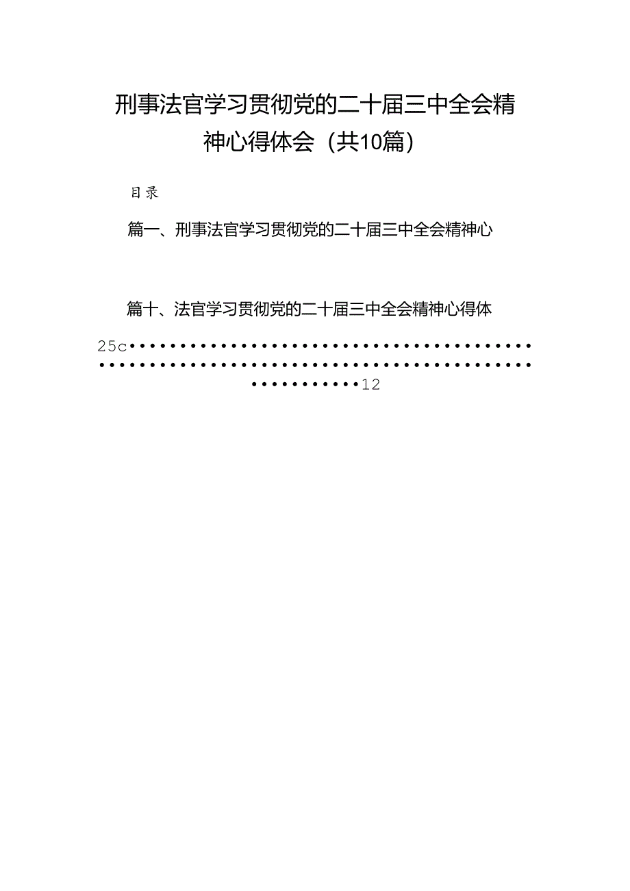 （10篇）刑事法官学习贯彻党的二十届三中全会精神心得体会（最新版）.docx_第1页