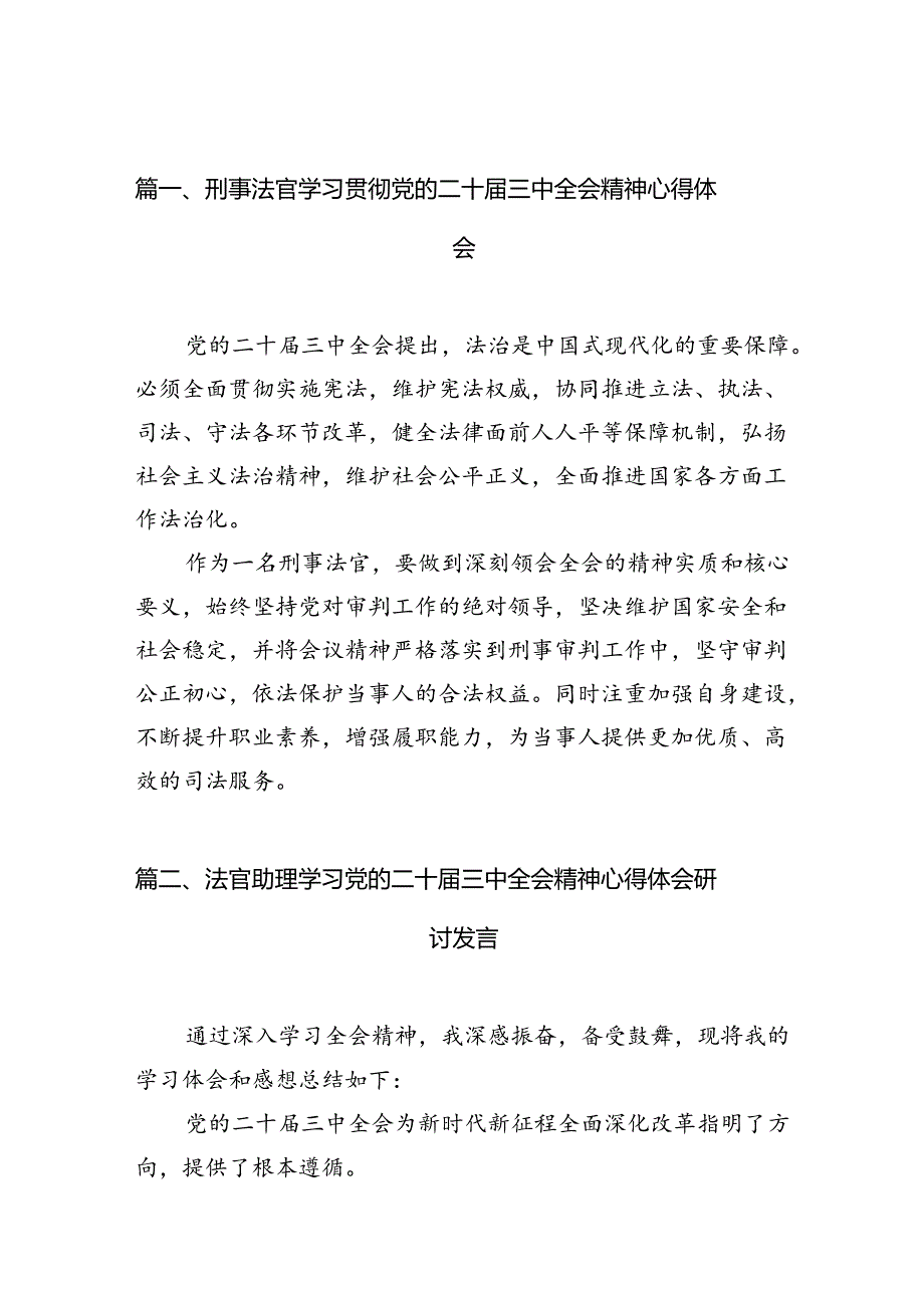 （10篇）刑事法官学习贯彻党的二十届三中全会精神心得体会（最新版）.docx_第2页