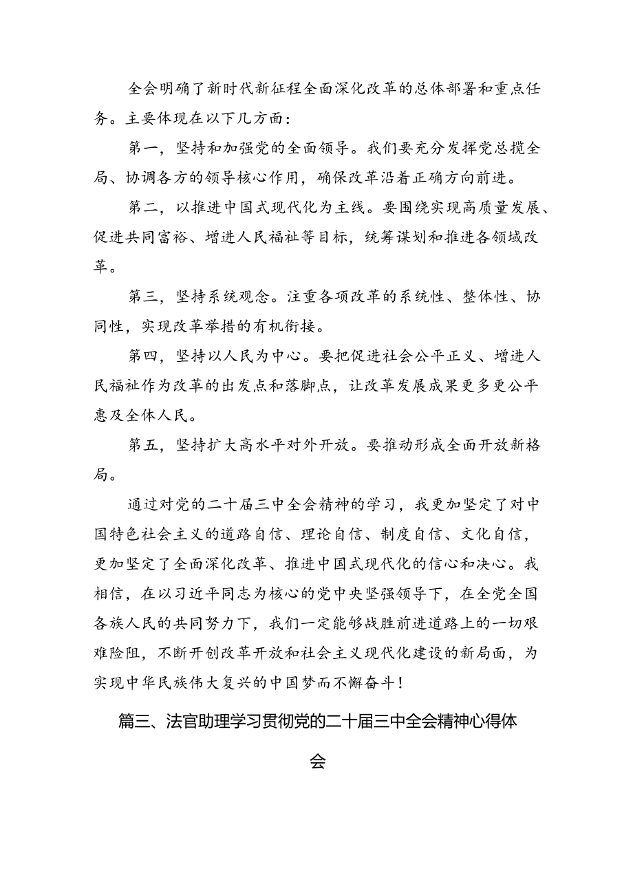 （10篇）刑事法官学习贯彻党的二十届三中全会精神心得体会（最新版）.docx_第3页