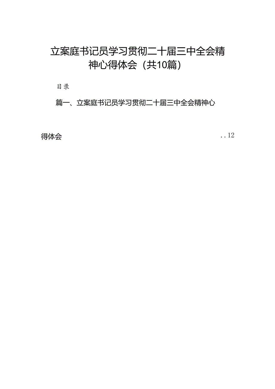 （10篇）立案庭书记员学习贯彻二十届三中全会精神心得体会范文.docx_第1页