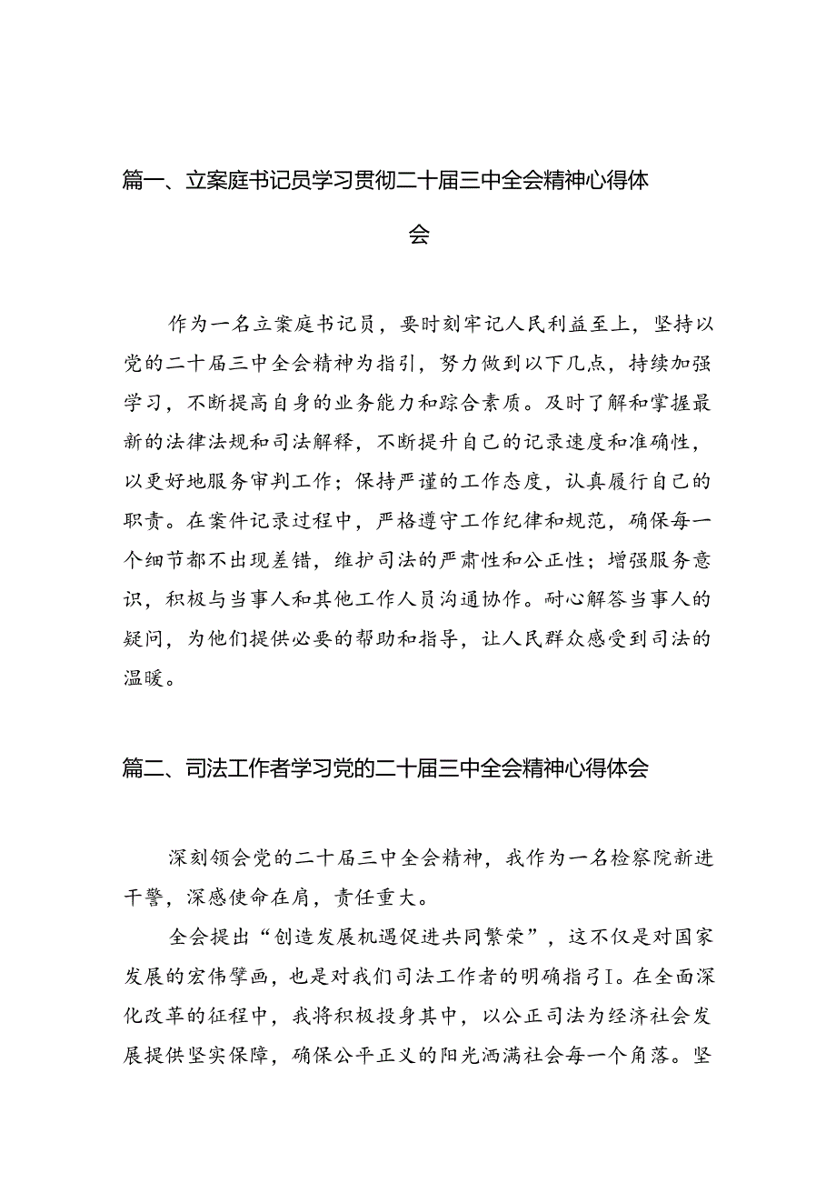 （10篇）立案庭书记员学习贯彻二十届三中全会精神心得体会范文.docx_第2页