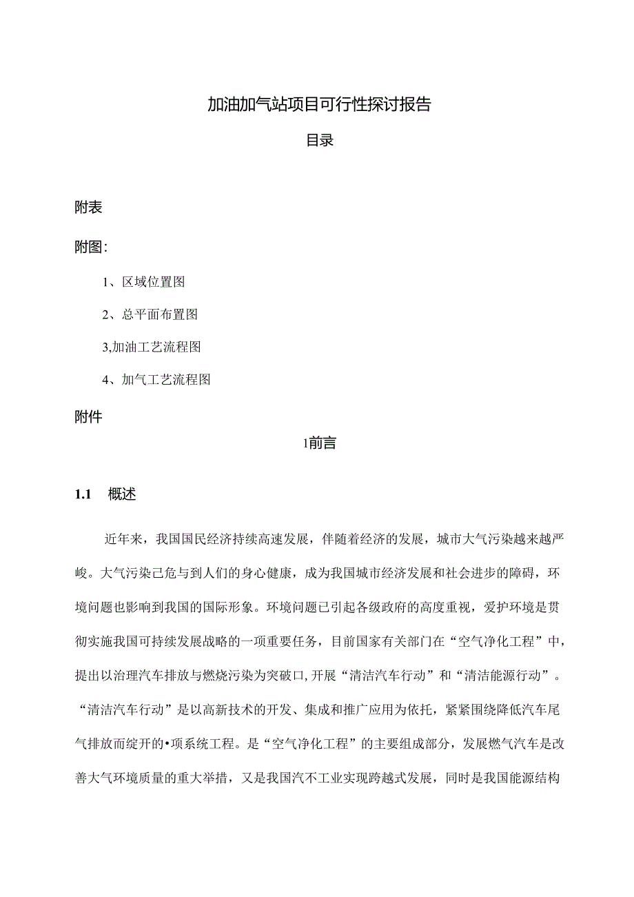 加油加气站项目可行性研究报告.docx_第1页