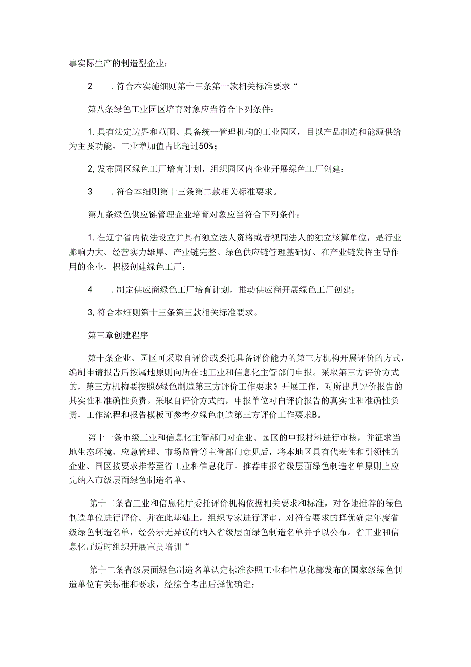 辽宁省绿色制造梯度培育及管理实施细则-全文及解读.docx_第2页