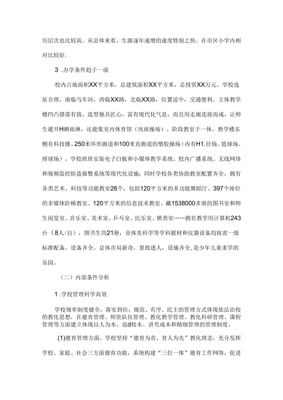 学校 发展规划.docx_第3页