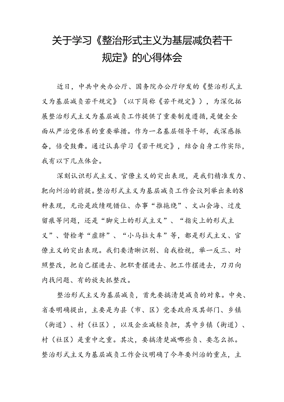 《整治形式主义为基层减负若干规定》心得体会6篇.docx_第3页