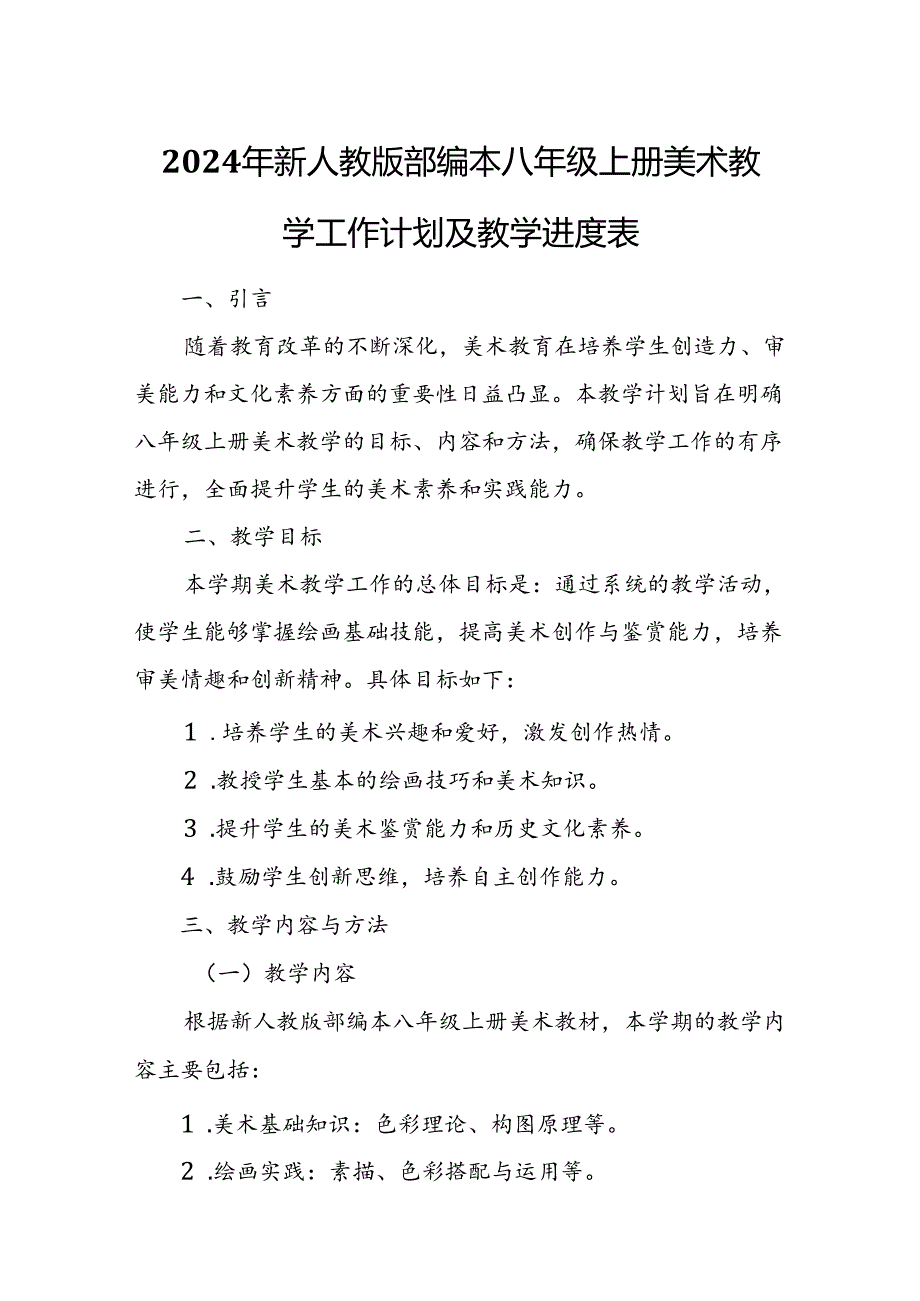 2024年新人教版部编本八年级上册美术教学工作计划及教学进度2.docx_第1页