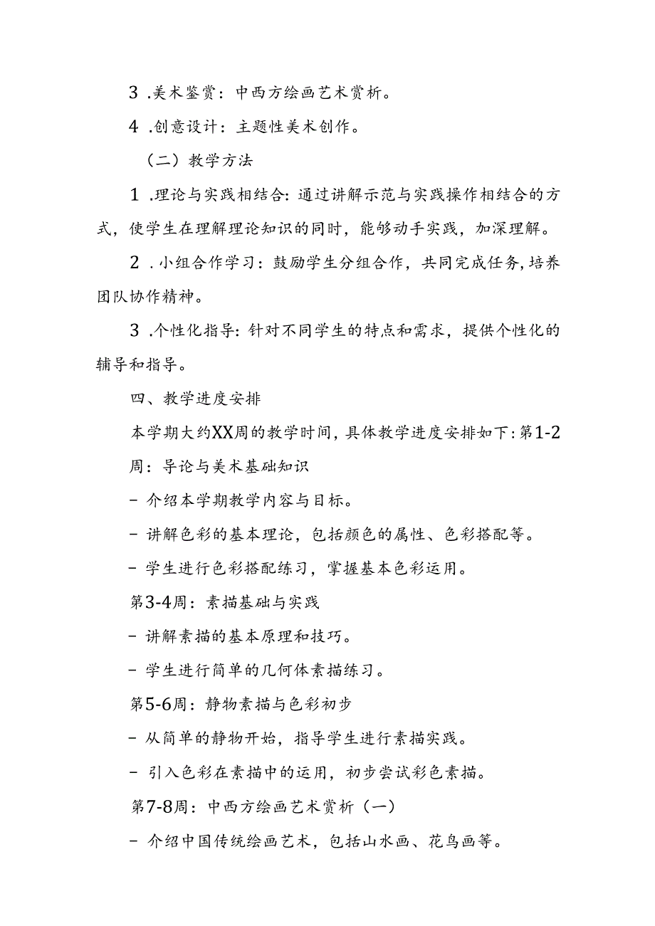 2024年新人教版部编本八年级上册美术教学工作计划及教学进度2.docx_第2页