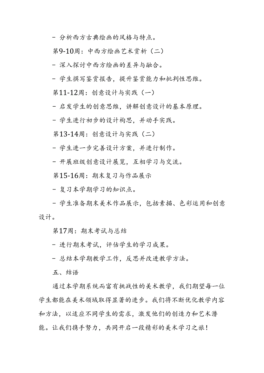 2024年新人教版部编本八年级上册美术教学工作计划及教学进度2.docx_第3页